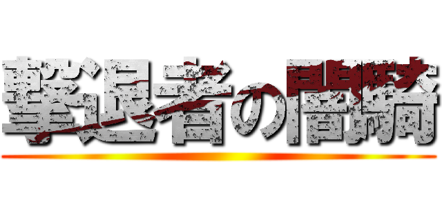 撃退者の闇騎 ()