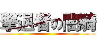 撃退者の闇騎 ()