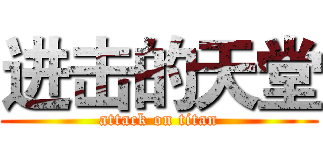 进击的天堂 (attack on titan)
