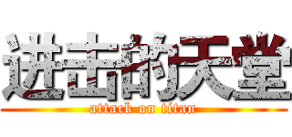 进击的天堂 (attack on titan)