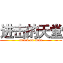 进击的天堂 (attack on titan)