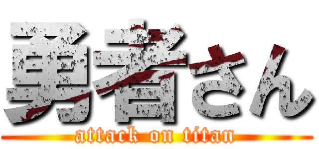 勇者さん (attack on titan)