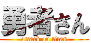 勇者さん (attack on titan)