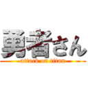 勇者さん (attack on titan)