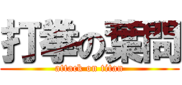 打拳の葉問 (attack on titan)
