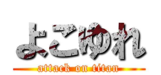 よこゆれ (attack on titan)