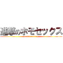 進撃のホモセックス (muscle docking)