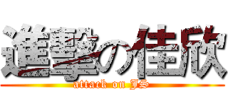 進擊の佳欣 (attack on JS)