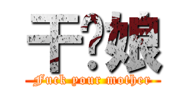 干你娘 (Fuck your mother)