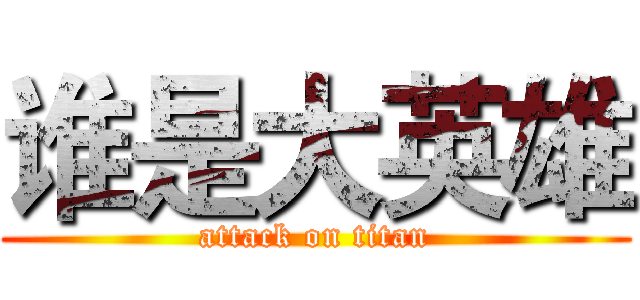 谁是大英雄 (attack on titan)
