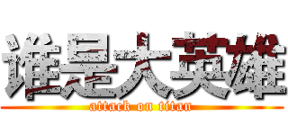 谁是大英雄 (attack on titan)