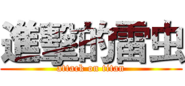 進擊的雷虫 (attack on titan)