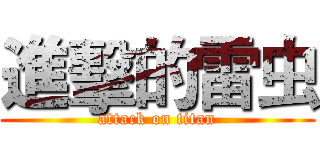 進擊的雷虫 (attack on titan)