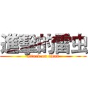 進擊的雷虫 (attack on titan)