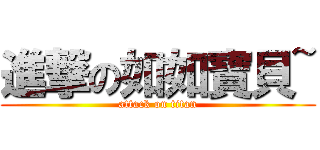 進撃の如如寶貝~ (attack on titan)
