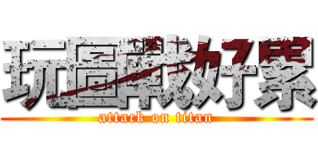 玩圖戰好累 (attack on titan)