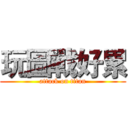 玩圖戰好累 (attack on titan)