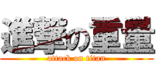 進撃の重量 (attack on titan)