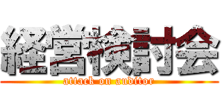 経営検討会 (attack on auditor)