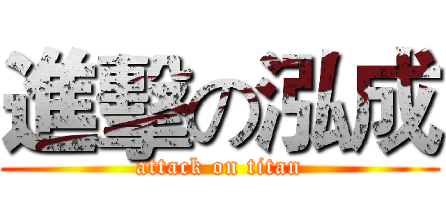 進擊の泓成 (attack on titan)
