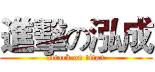 進擊の泓成 (attack on titan)