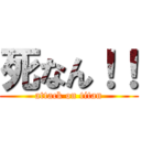 死なん！！ (attack on titan)