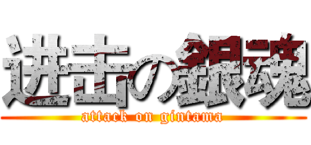 进击の銀魂 (attack on gintama)