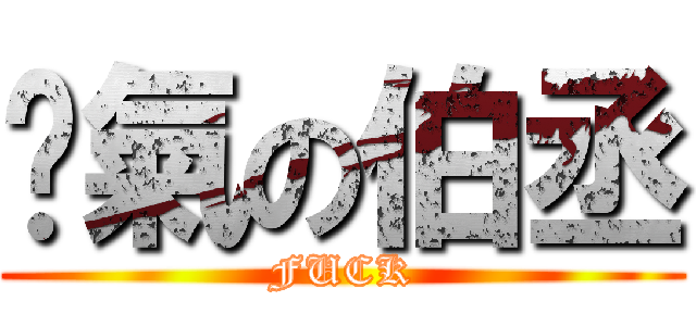 煞氣の伯丞 (FUCK)