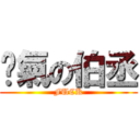 煞氣の伯丞 (FUCK)