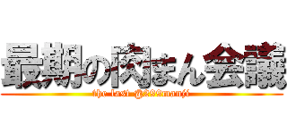 最期の肉まん会議 (the last @299manji)