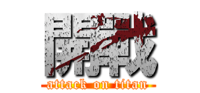 開戰 (attack on titan)