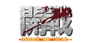 開戰 (attack on titan)
