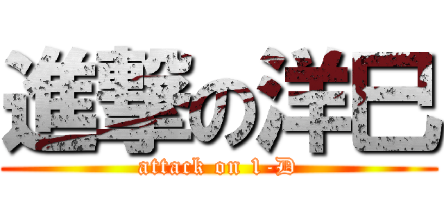 進撃の洋巳 (attack on 1-D)