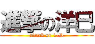 進撃の洋巳 (attack on 1-D)