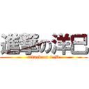 進撃の洋巳 (attack on 1-D)