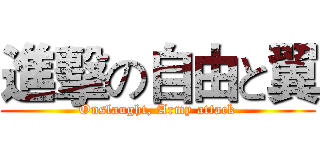 進擊の自由と翼 (Onslaught, Army attack)
