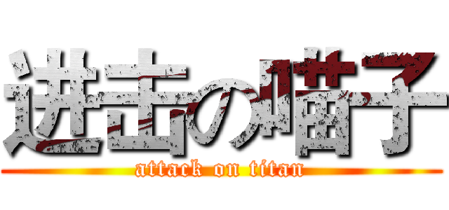 进击の喵子 (attack on titan)