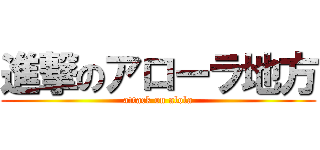 進撃のアローラ地方 (attack on alola)