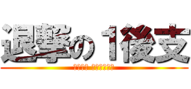 退撃の１後支 (ＫＵＳＯ ＮＥＲＩＭＡ)