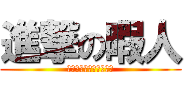 進撃の暇人 (時間の使い方が上手なの)