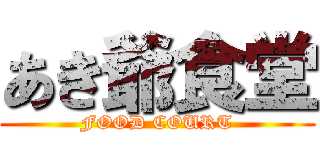 あき爺食堂 (FOOD COURT)