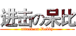 进击の呆比 (attack on Debby)