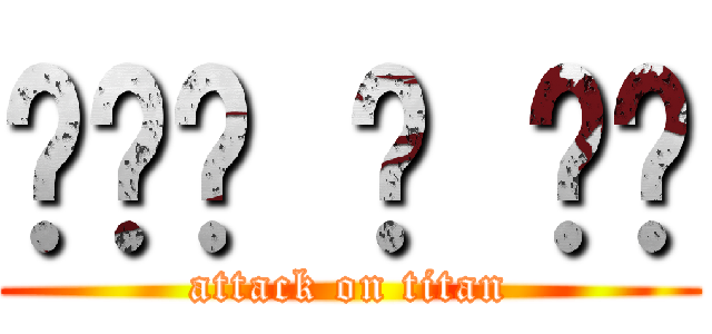 배고플 땐 라멘 (attack on titan)