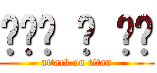 배고플 땐 라멘 (attack on titan)