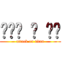 배고플 땐 라멘 (attack on titan)