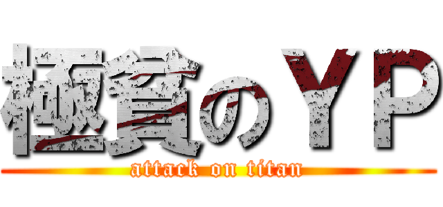 極貧のＹＰ (attack on titan)