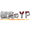 極貧のＹＰ (attack on titan)