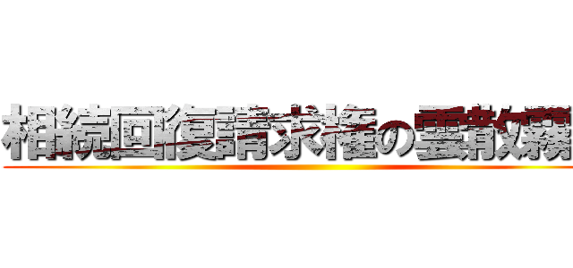 相続回復請求権の雲散霧消 ()