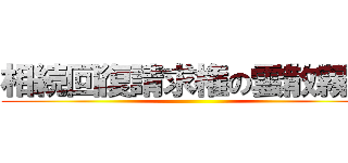 相続回復請求権の雲散霧消 ()