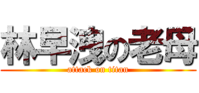 林早洩の老母 (attack on titan)